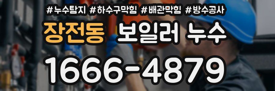장전동 보일러 누수