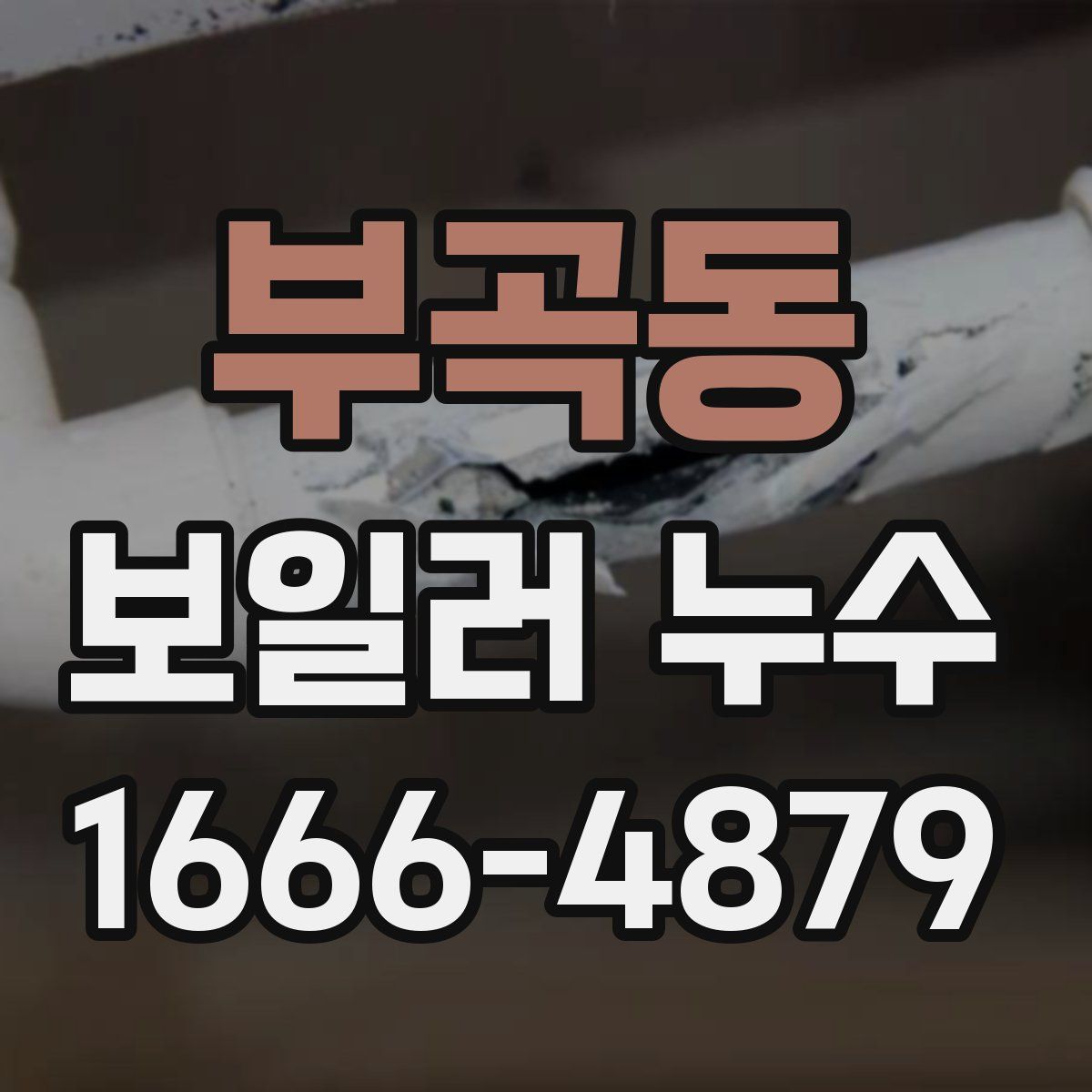 부곡동 보일러 누수