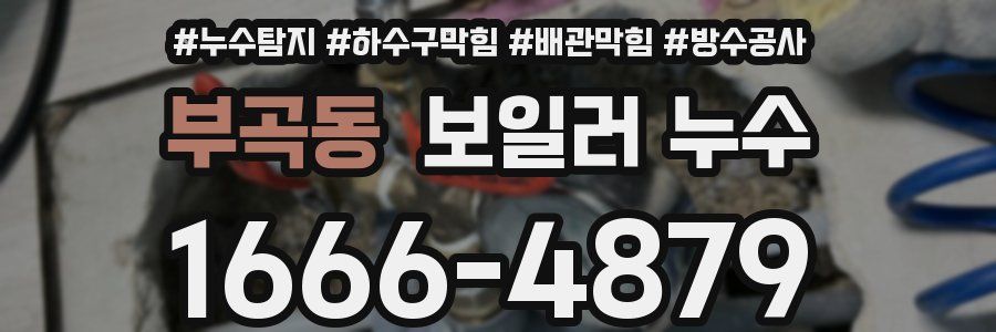 부곡동 보일러 누수
