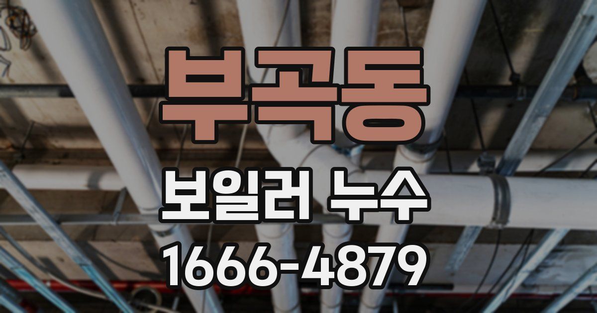 부곡동 보일러 누수