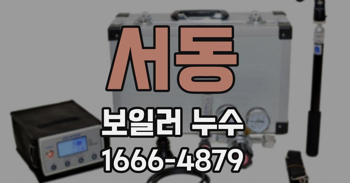 서동 보일러 누수