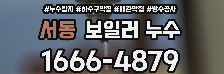 서동 보일러 누수