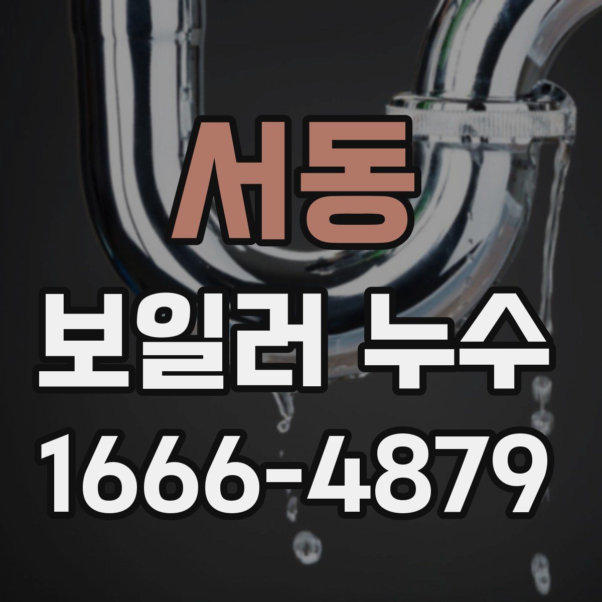 서동 보일러 누수