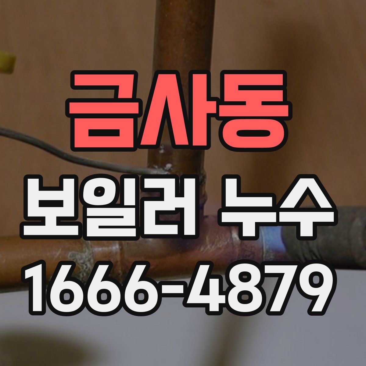 금사동 보일러 누수