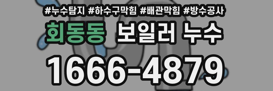 회동동 보일러 누수