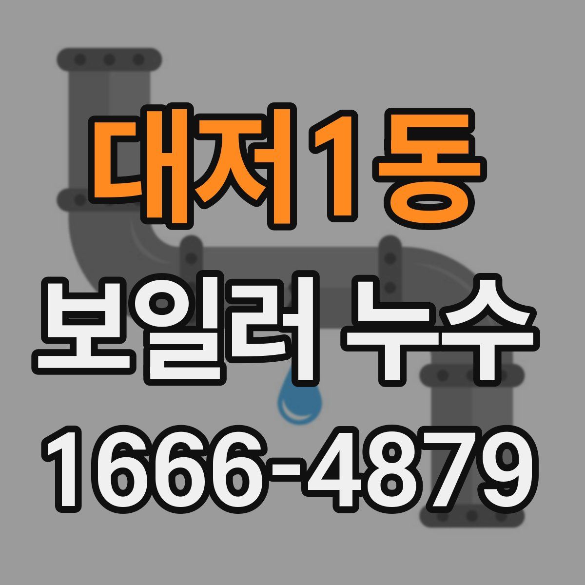 대저1동 보일러 누수