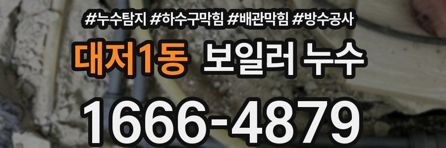 대저1동 보일러 누수