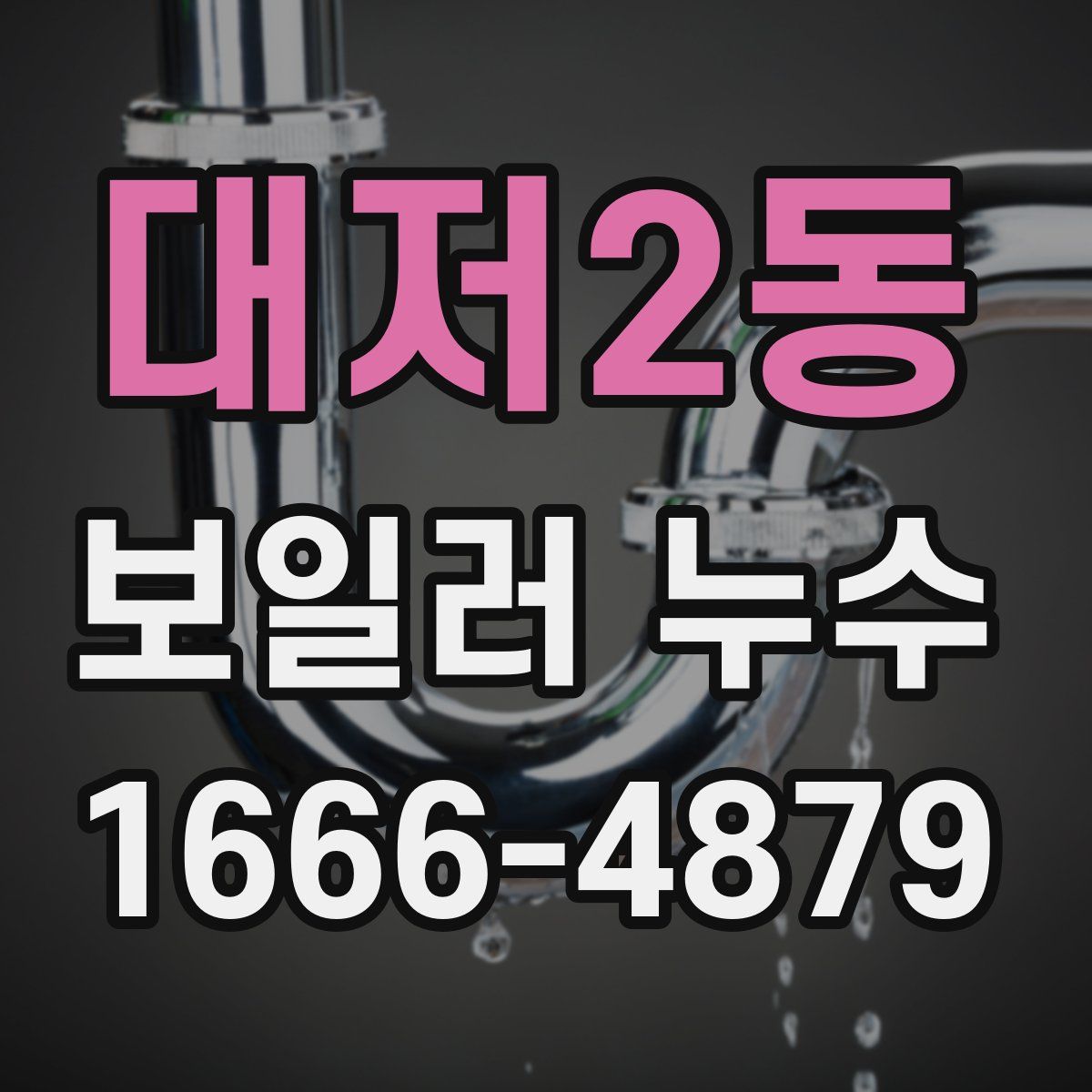 대저2동 보일러 누수