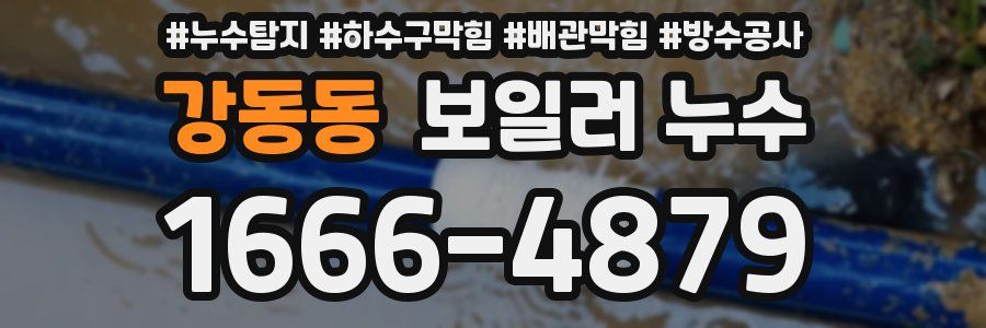 강동동 보일러 누수