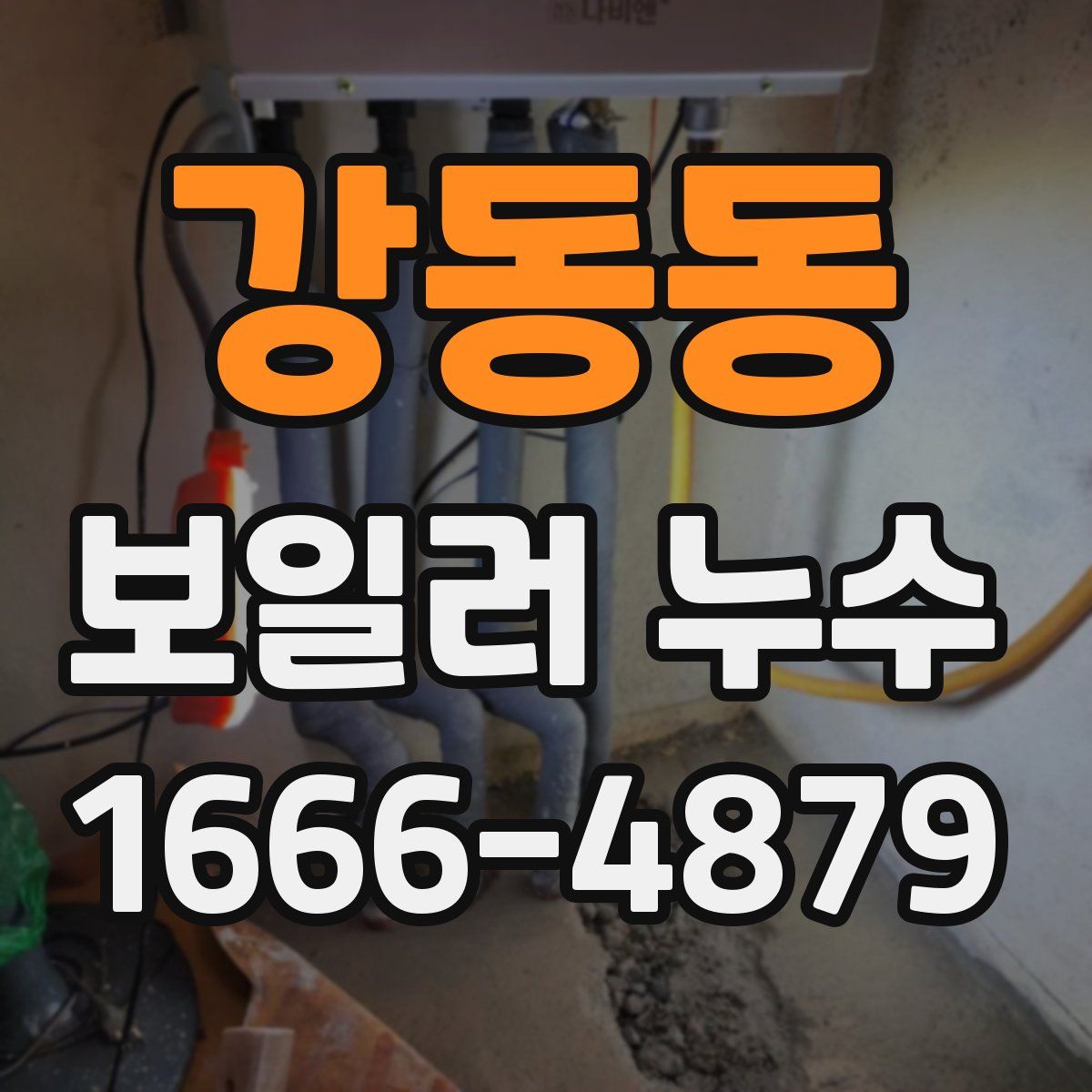 강동동 보일러 누수