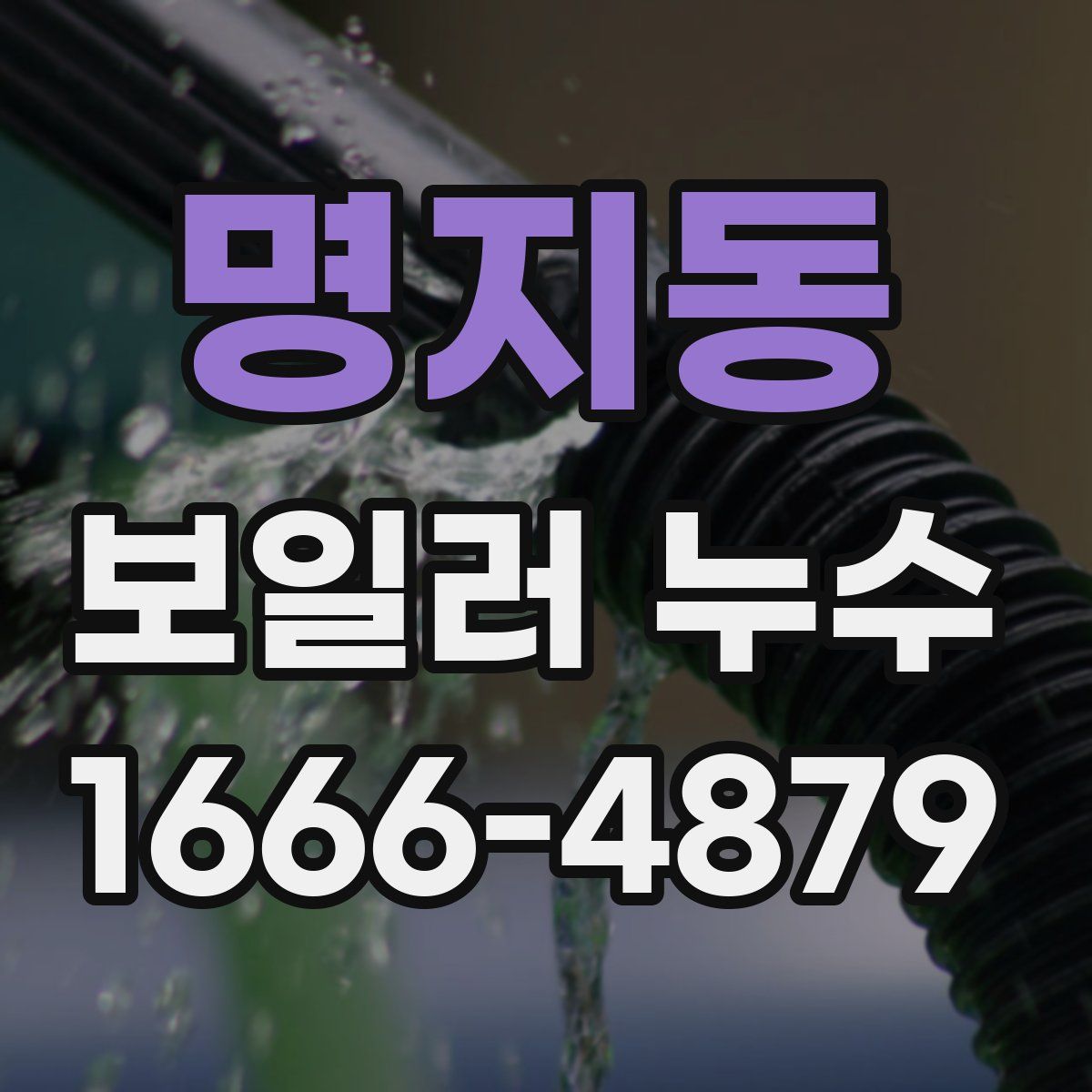 명지동 보일러 누수