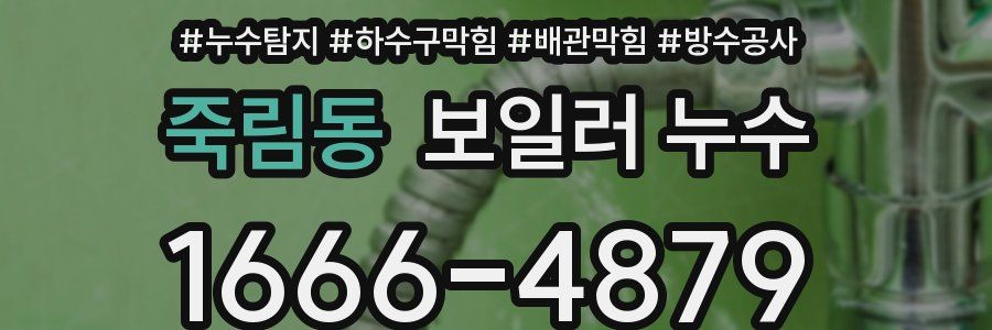 죽림동 보일러 누수