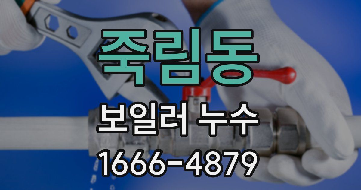 죽림동 보일러 누수