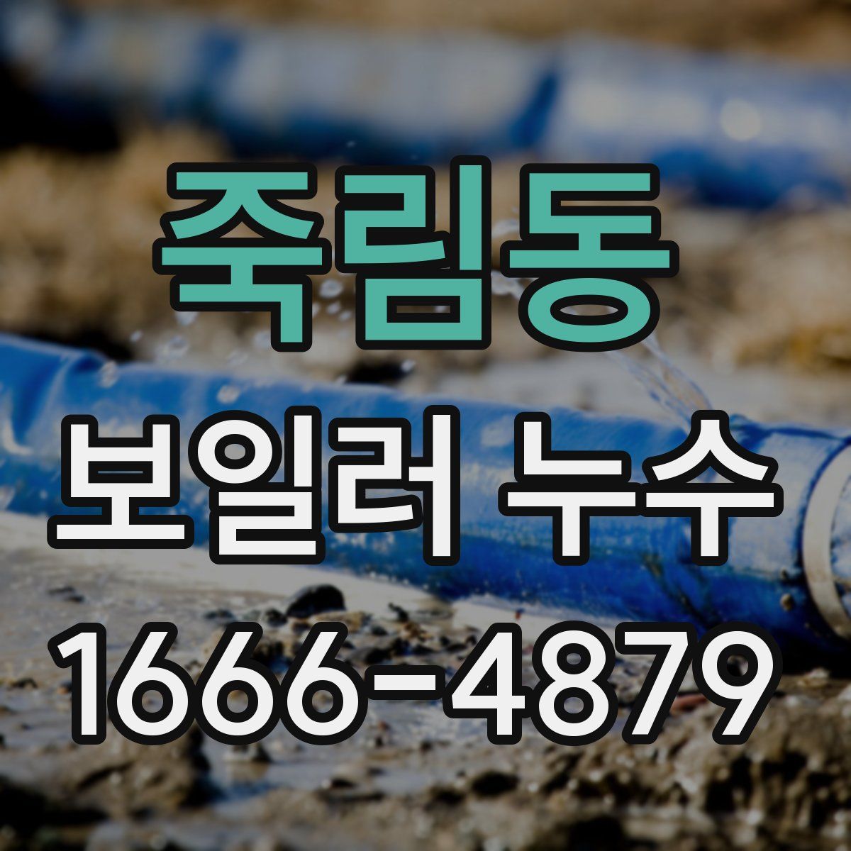 죽림동 보일러 누수