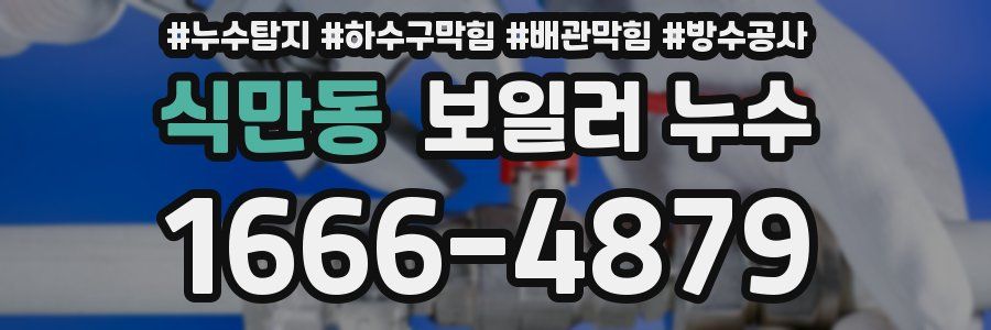 식만동 보일러 누수