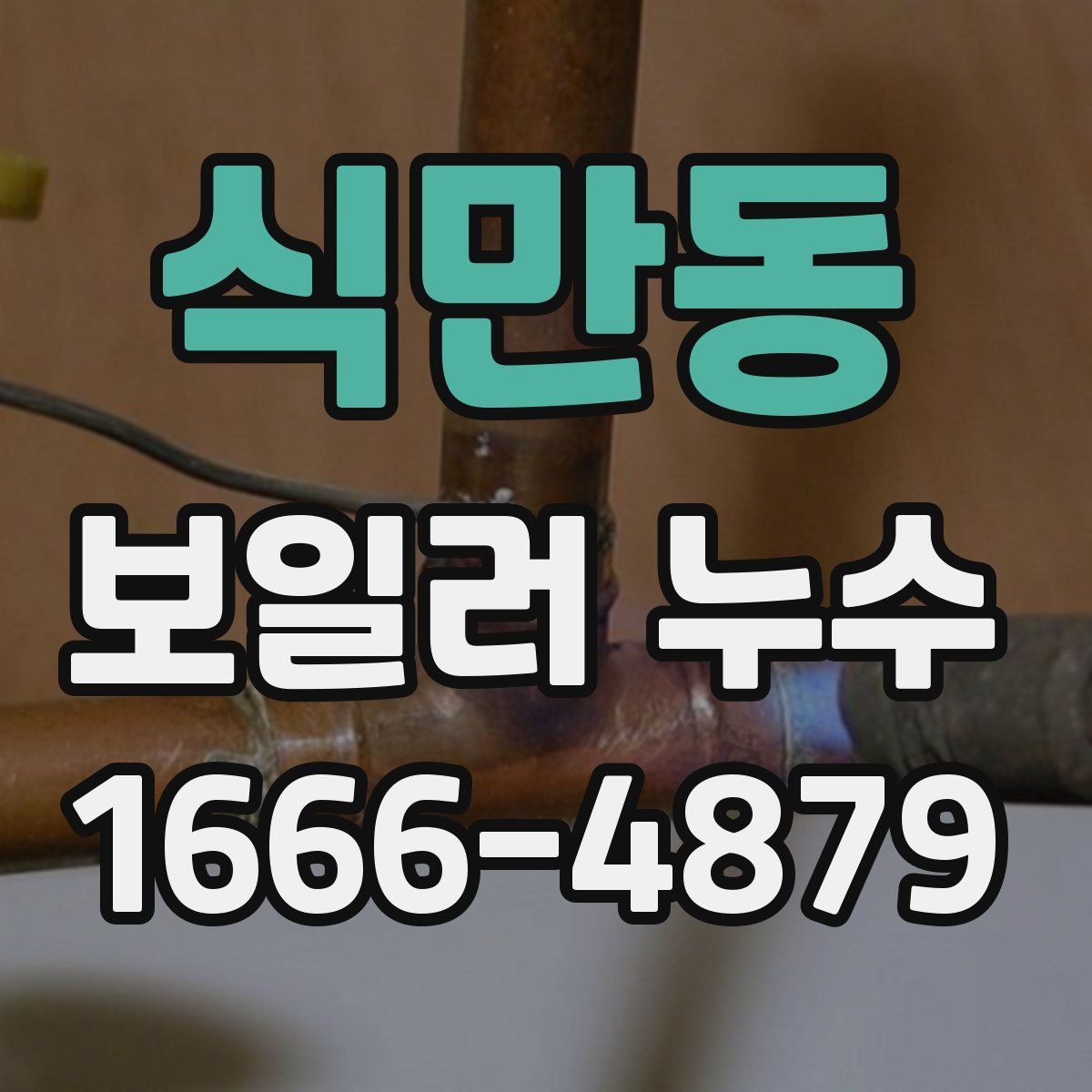 식만동 보일러 누수