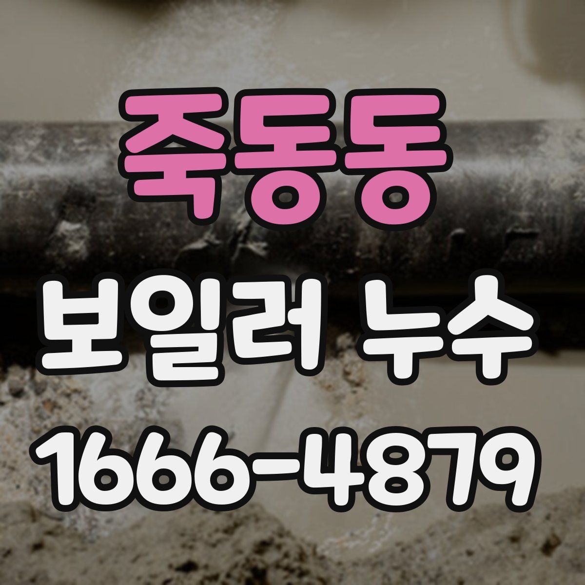 죽동동 보일러 누수