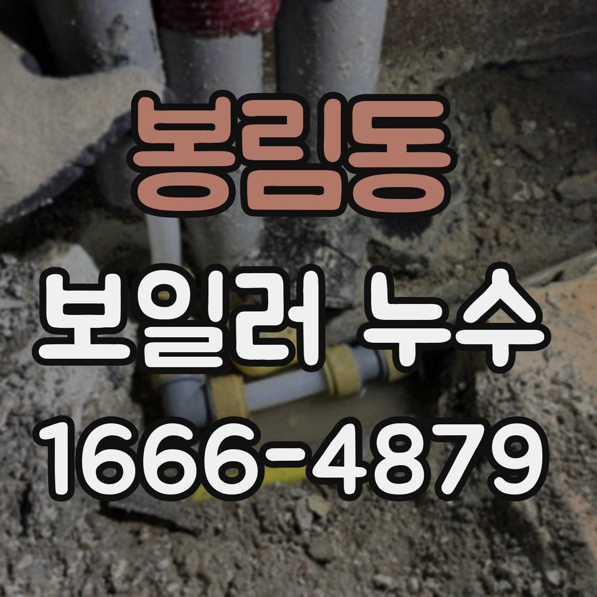 봉림동 보일러 누수