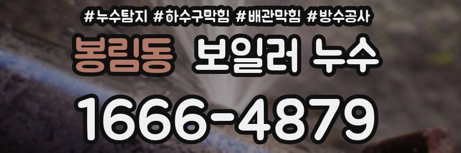 봉림동 보일러 누수
