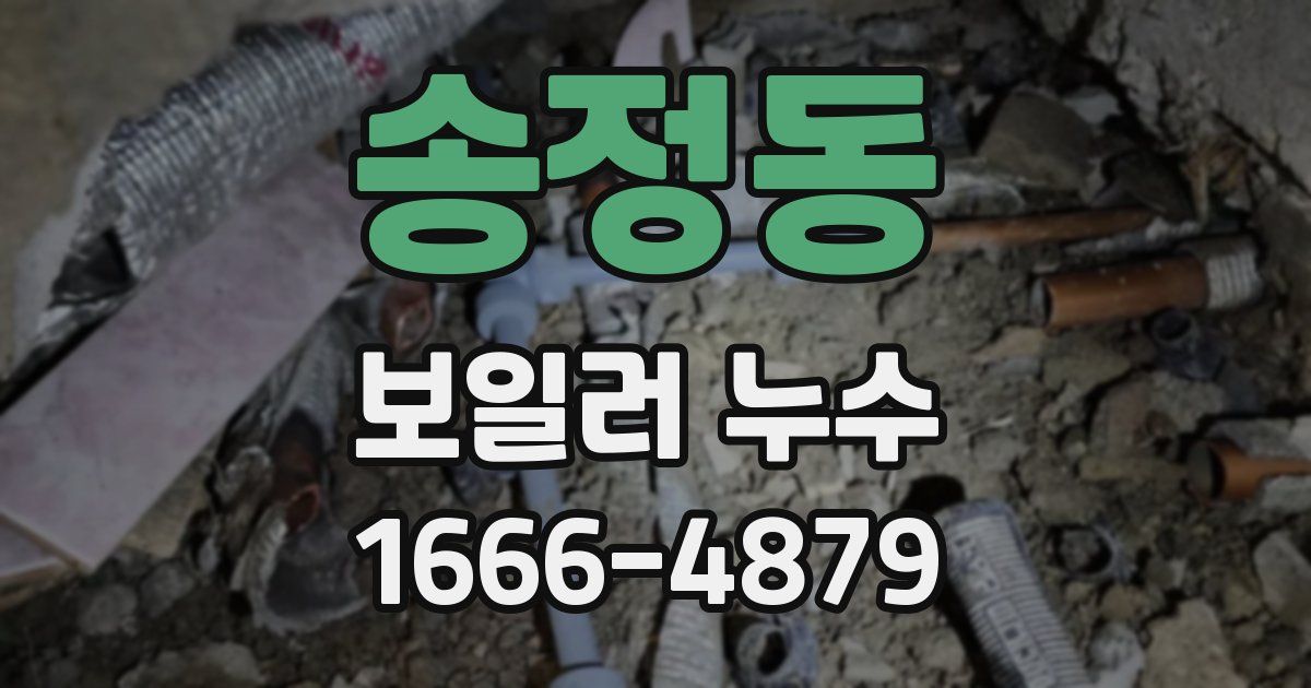 송정동 보일러 누수