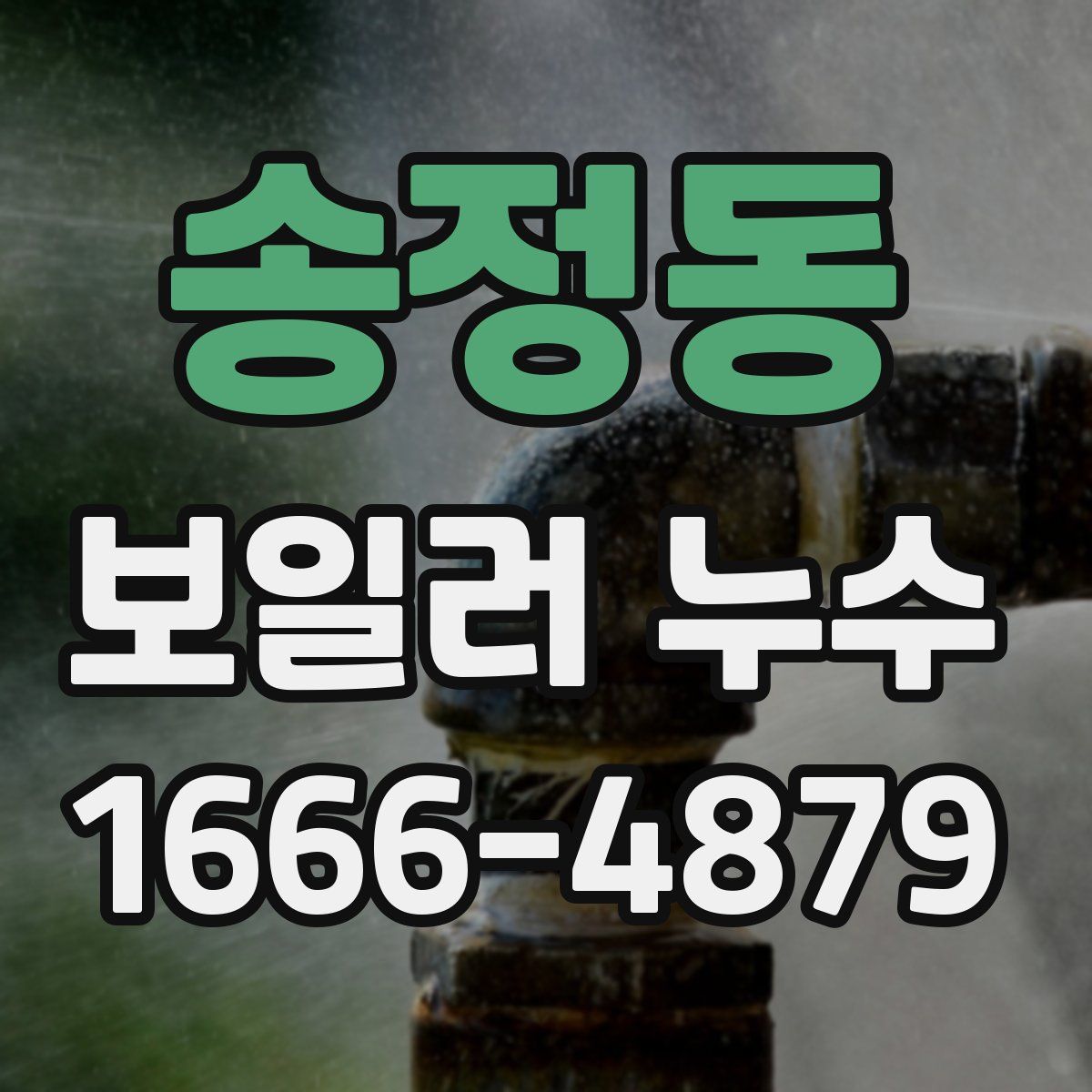 송정동 보일러 누수