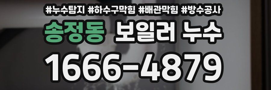 송정동 보일러 누수