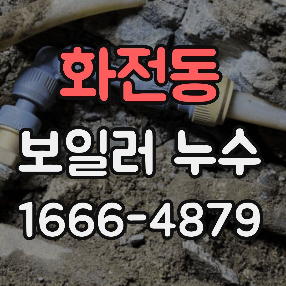 화전동 보일러 누수