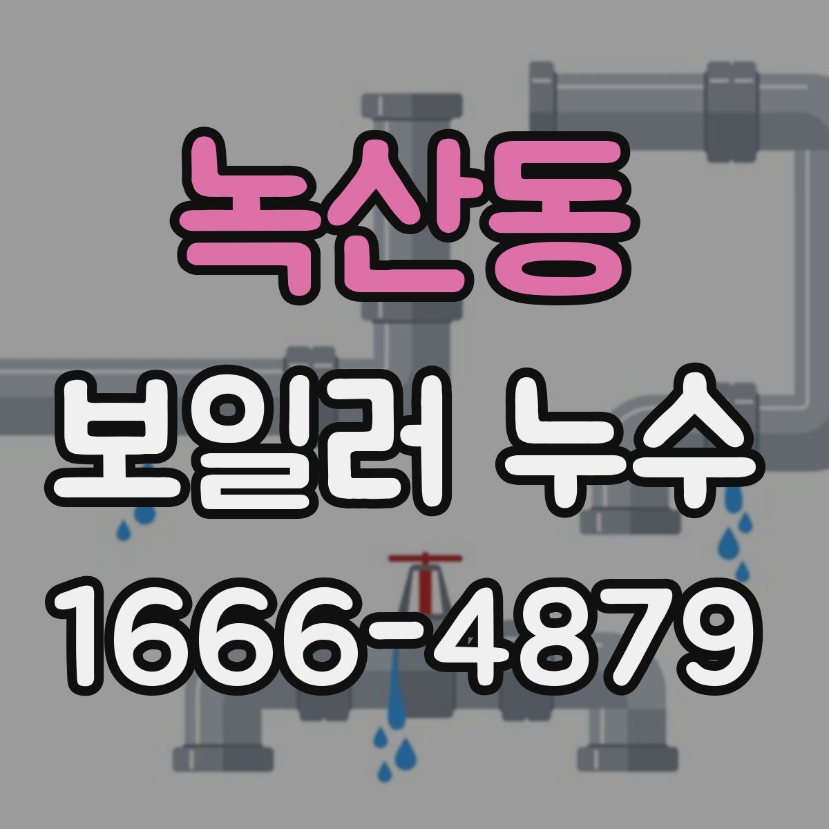 녹산동 보일러 누수