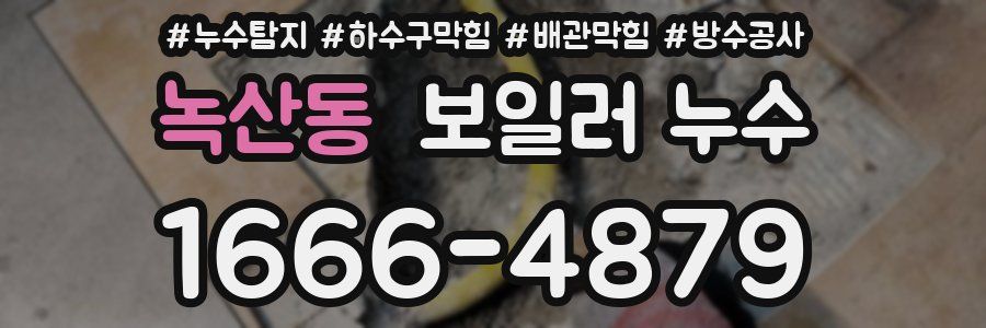 녹산동 보일러 누수