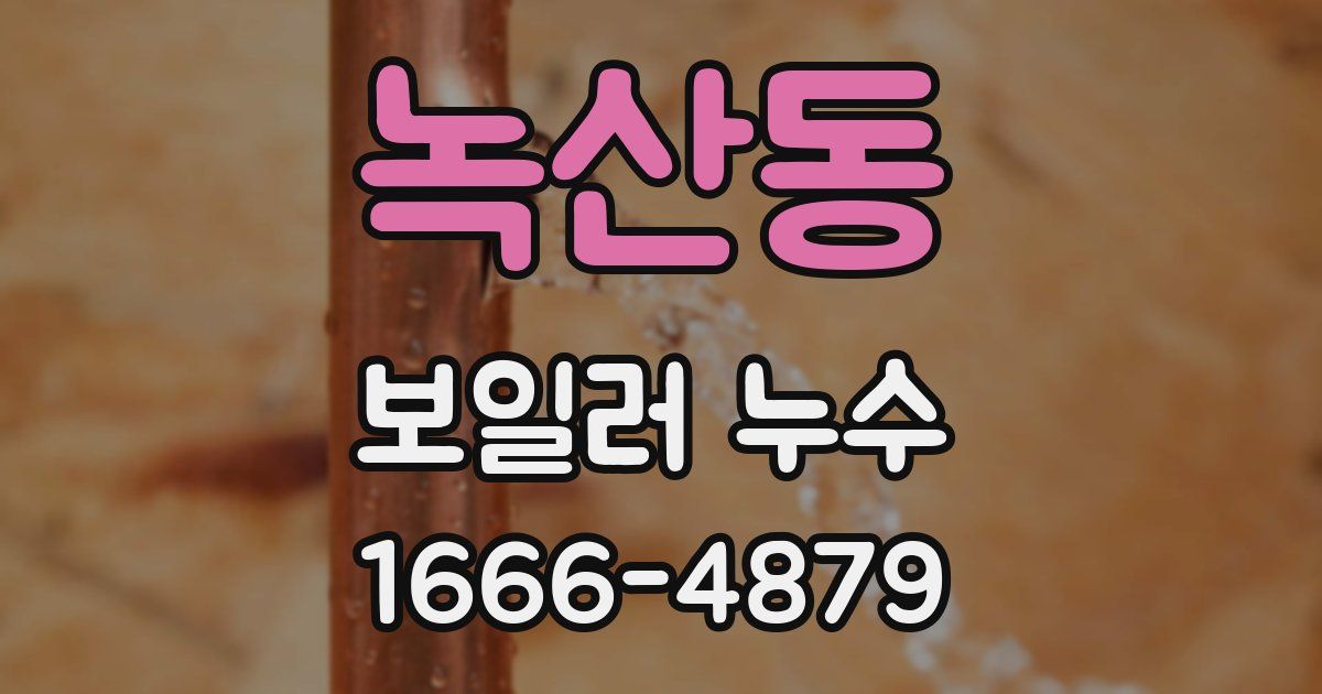 녹산동 보일러 누수