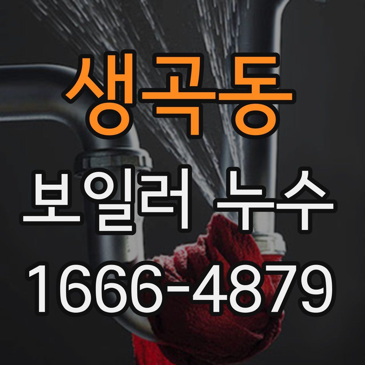 생곡동 보일러 누수