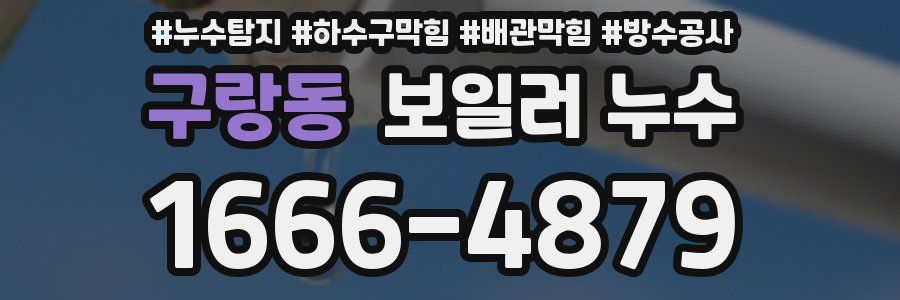 구랑동 보일러 누수
