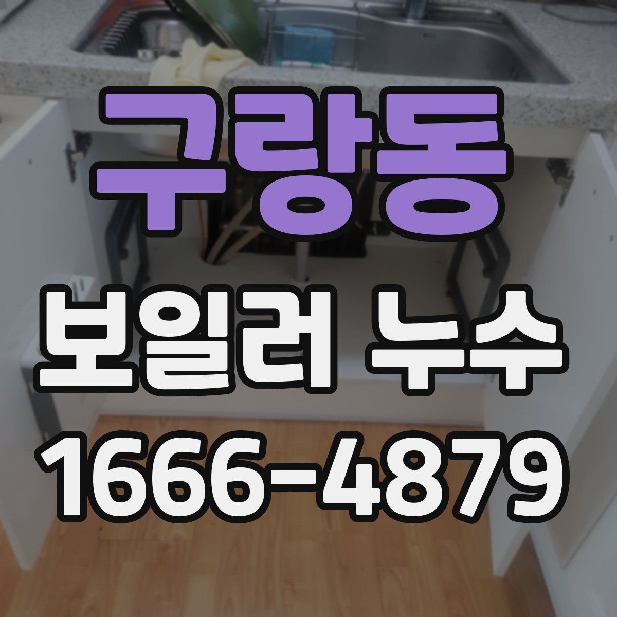 구랑동 보일러 누수