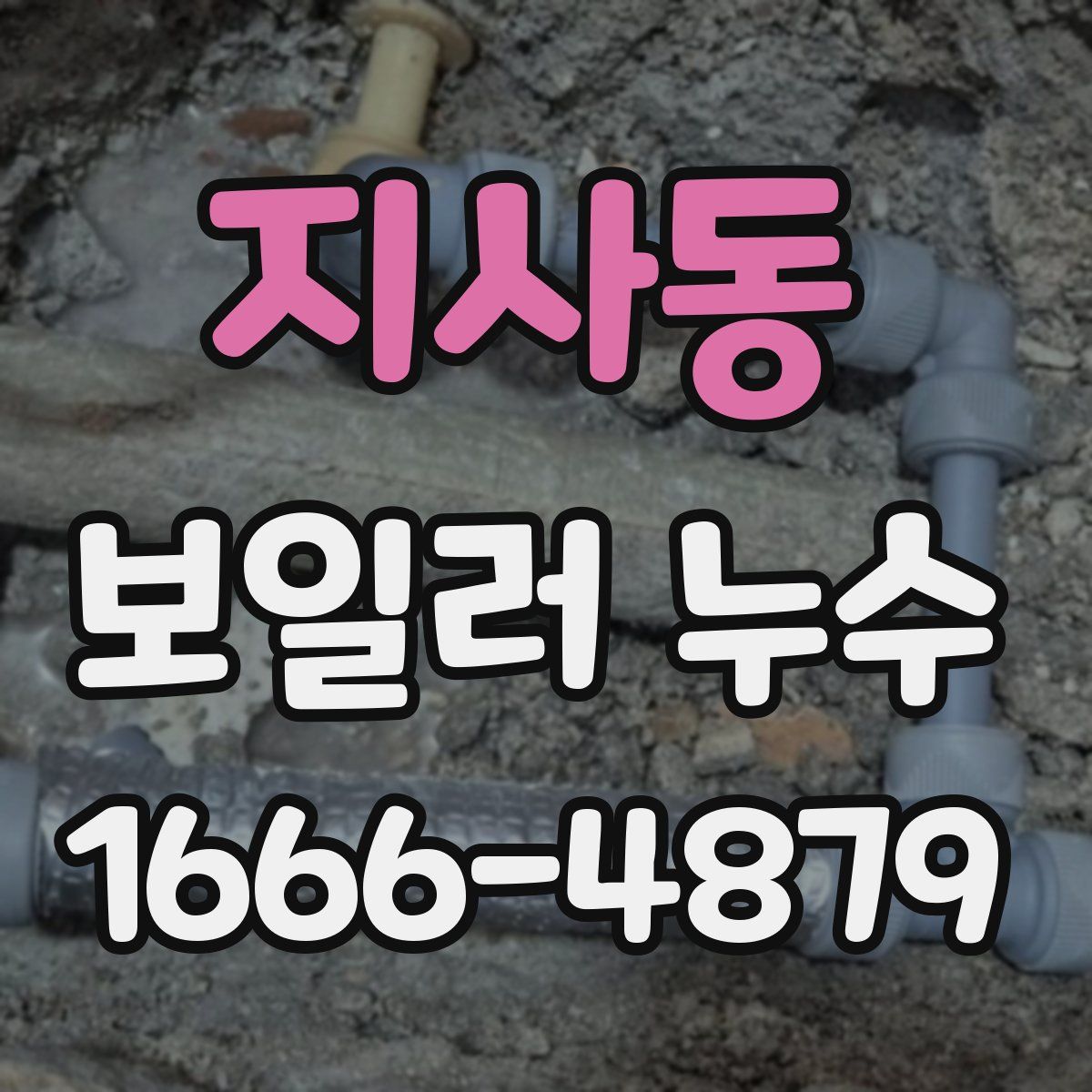 지사동 보일러 누수