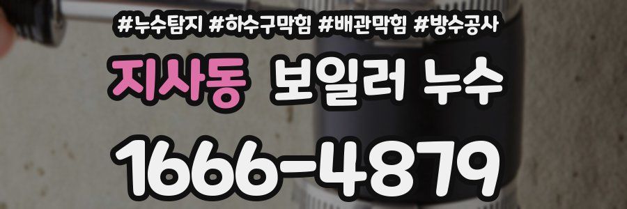지사동 보일러 누수
