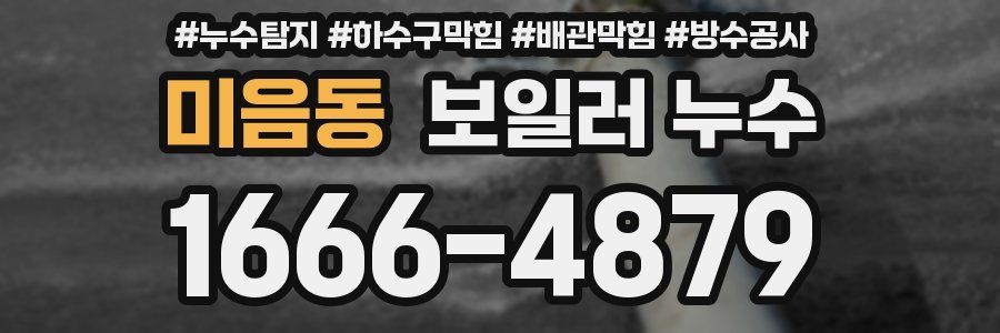 미음동 보일러 누수