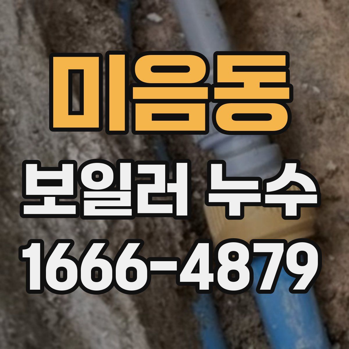 미음동 보일러 누수