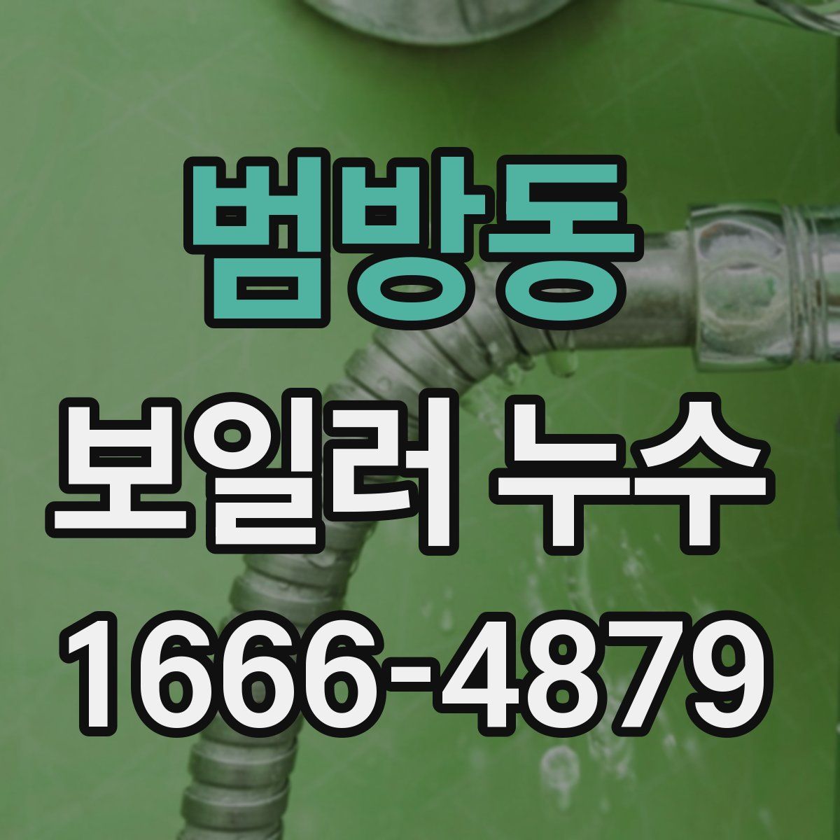 범방동 보일러 누수