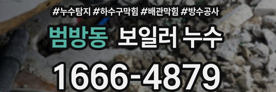 범방동 보일러 누수