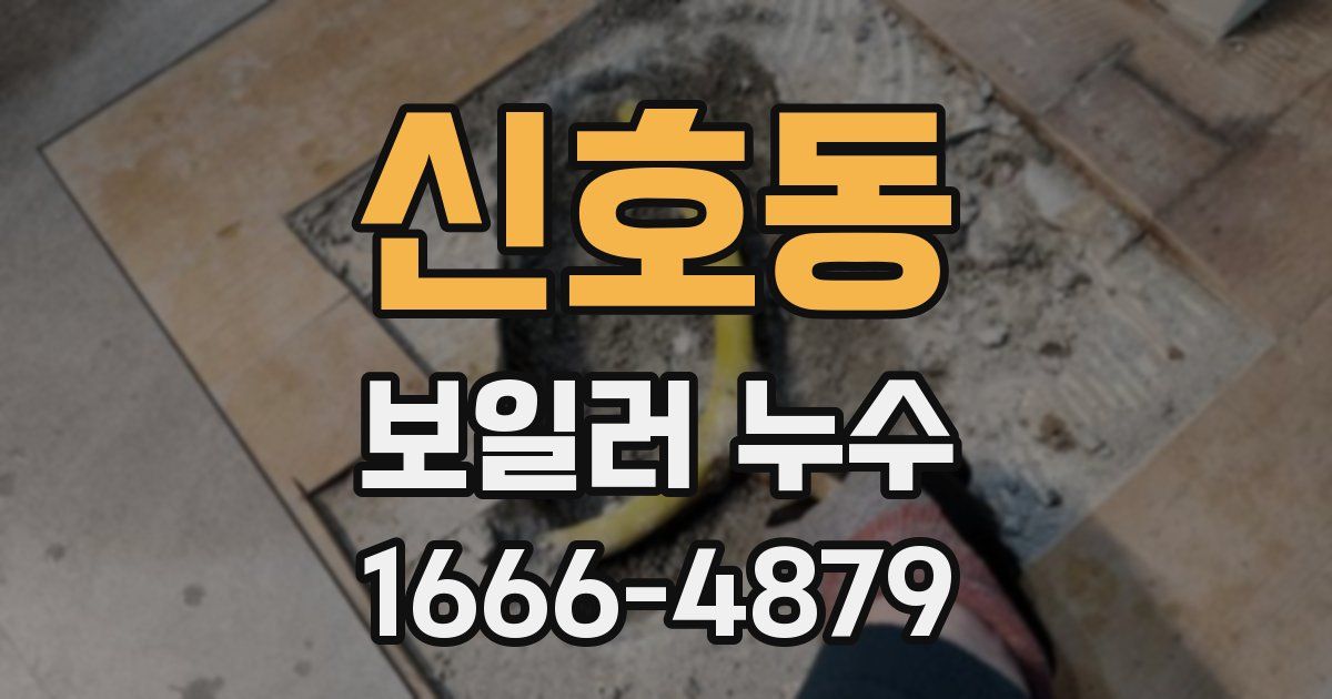 신호동 보일러 누수
