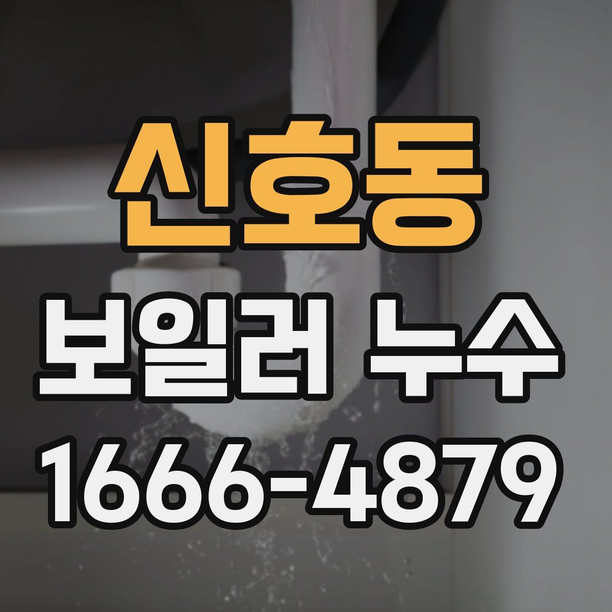 신호동 보일러 누수