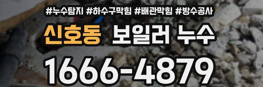 신호동 보일러 누수