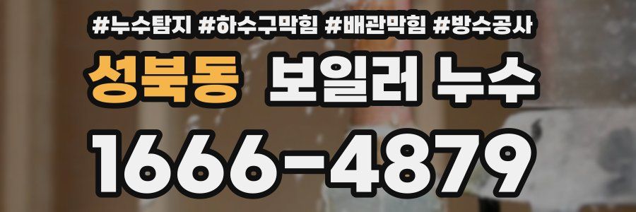 성북동 보일러 누수