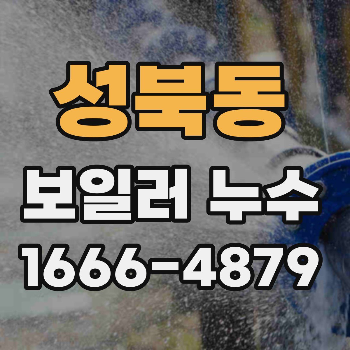 성북동 보일러 누수