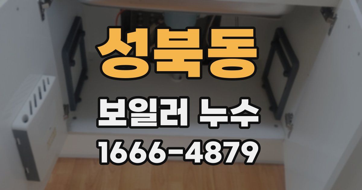성북동 보일러 누수