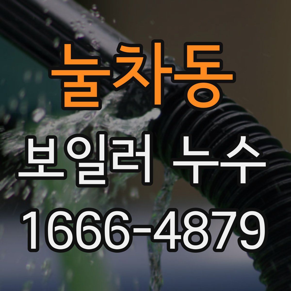 눌차동 보일러 누수