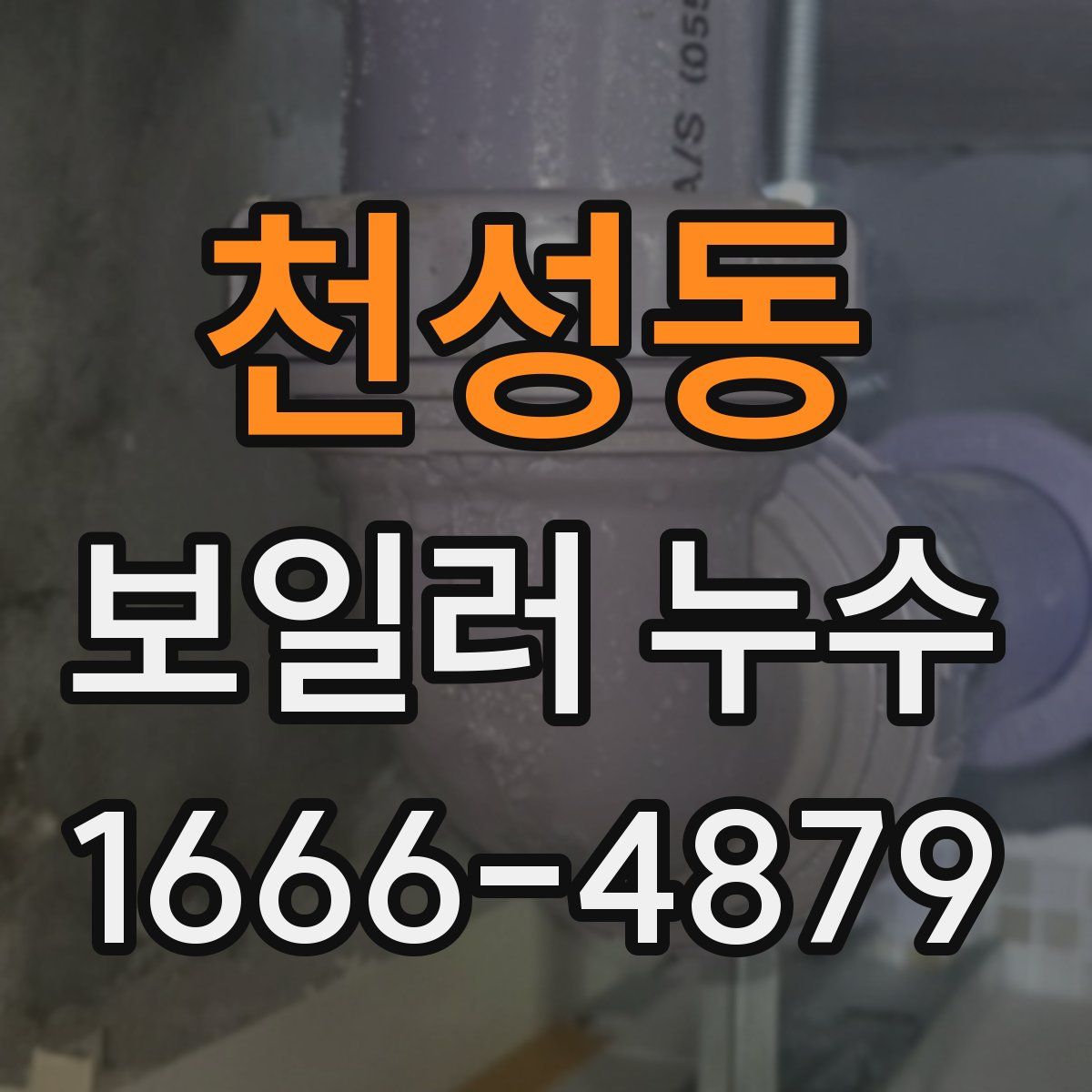 천성동 보일러 누수
