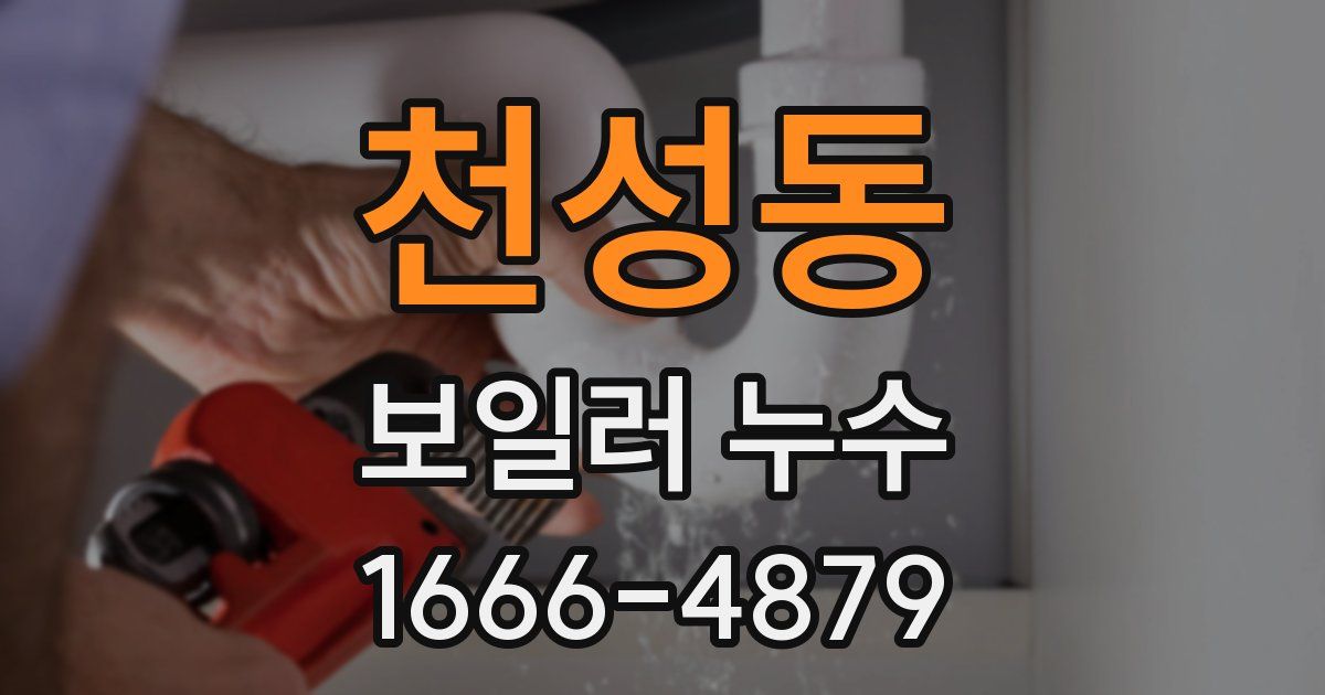 천성동 보일러 누수