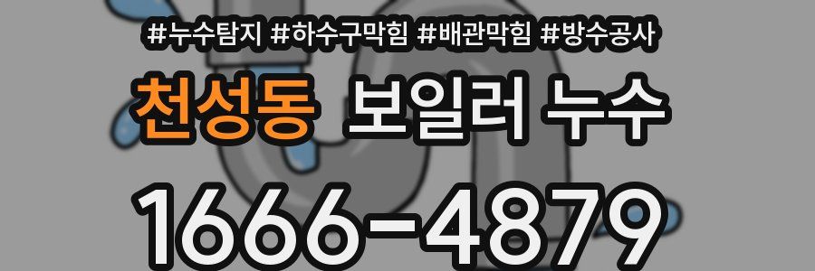 천성동 보일러 누수