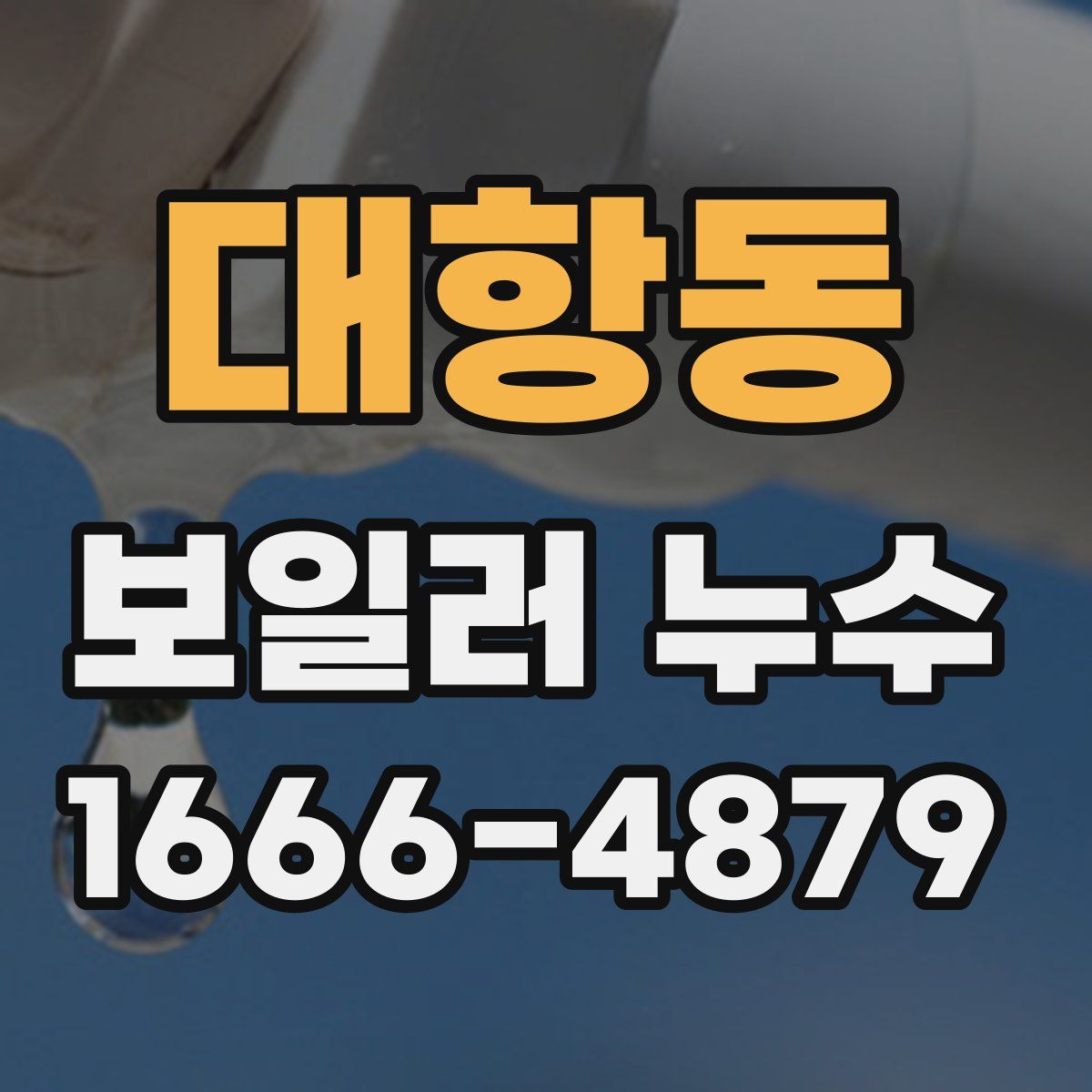 대항동 보일러 누수